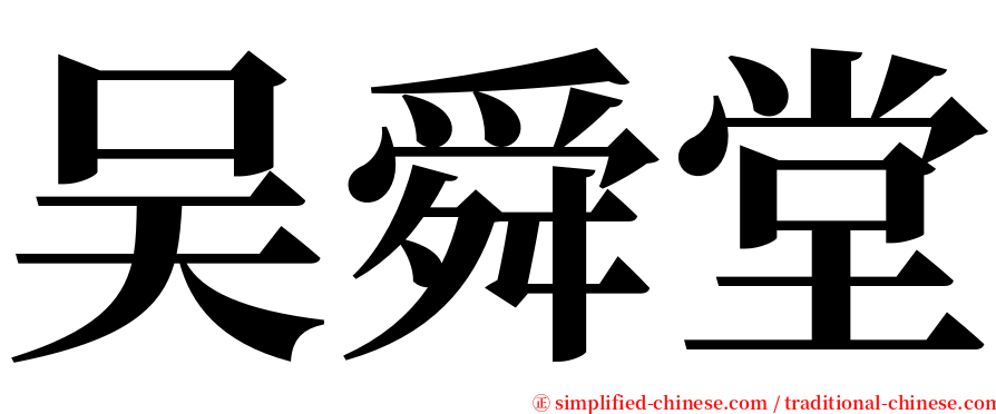 吴舜堂 serif font