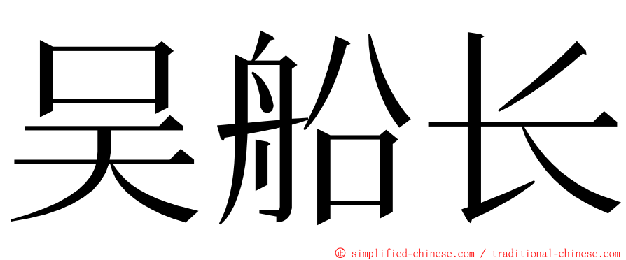 吴船长 ming font