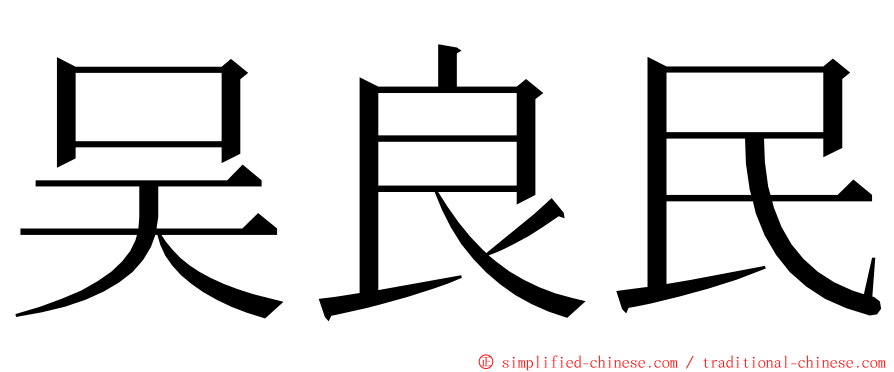 吴良民 ming font