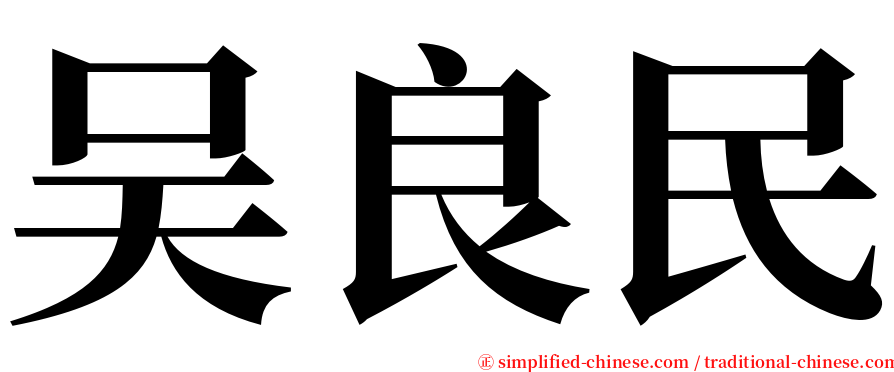 吴良民 serif font