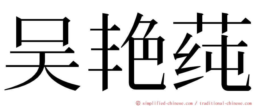 吴艳莼 ming font