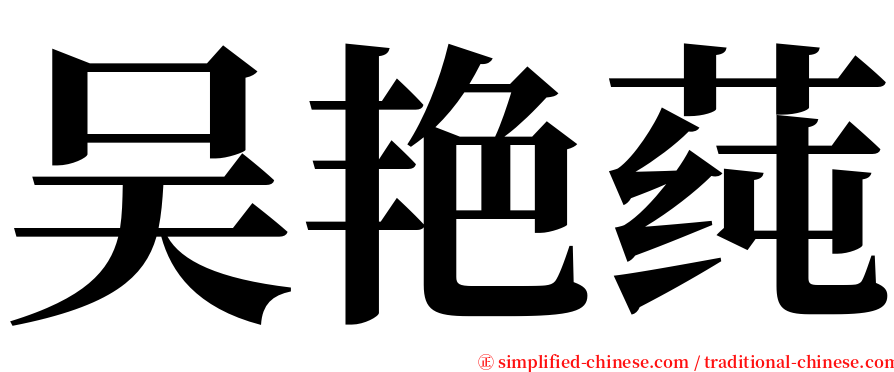 吴艳莼 serif font