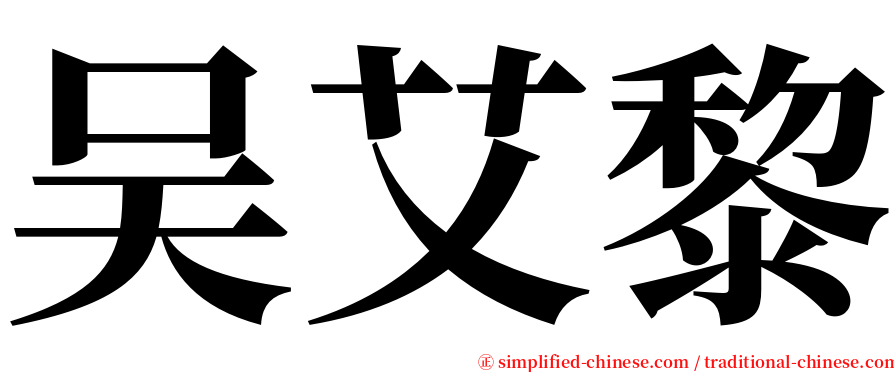 吴艾黎 serif font
