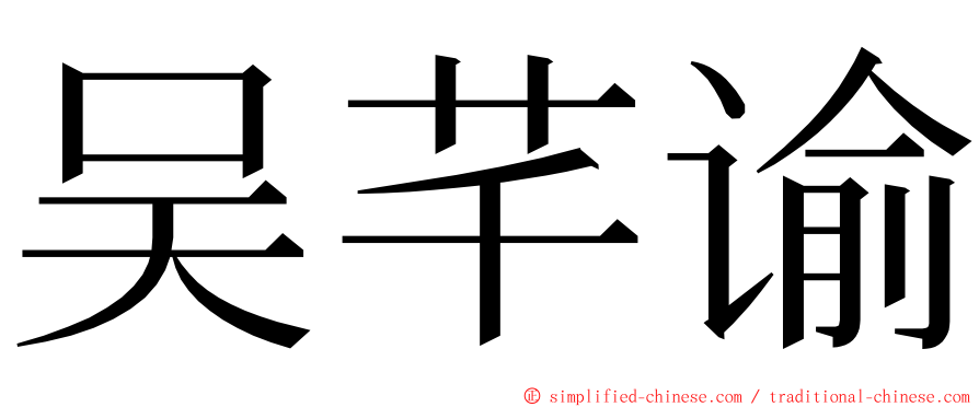 吴芊谕 ming font