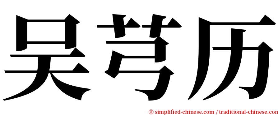 吴芎历 serif font
