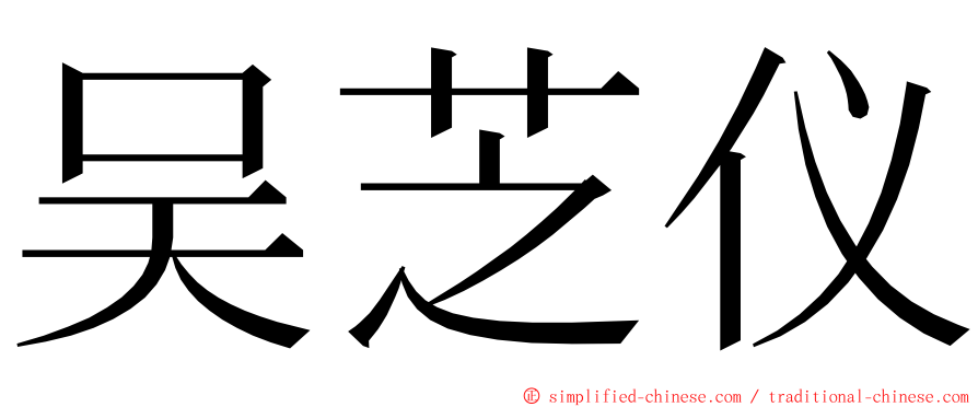 吴芝仪 ming font