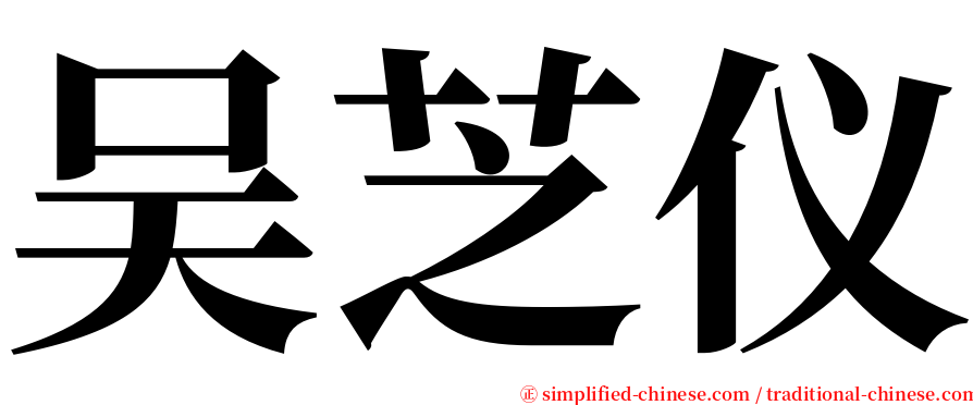 吴芝仪 serif font