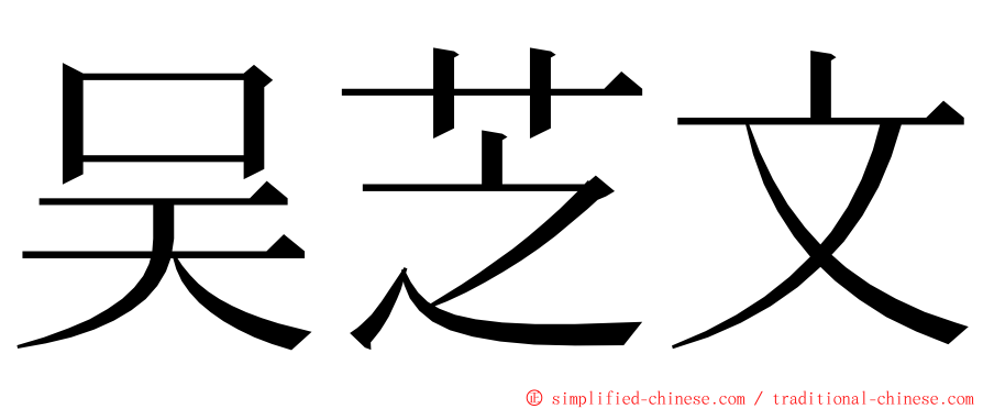 吴芝文 ming font