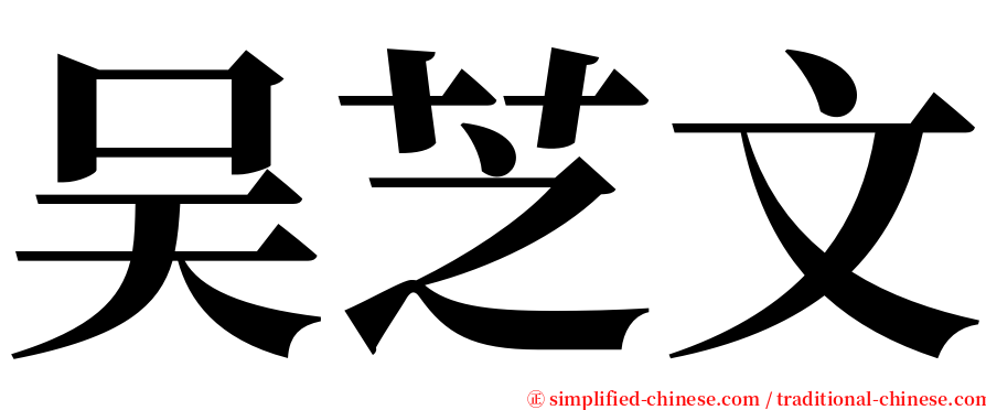 吴芝文 serif font