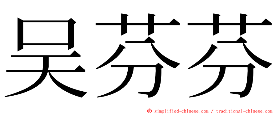 吴芬芬 ming font