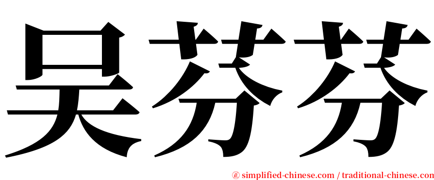 吴芬芬 serif font