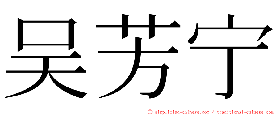 吴芳宁 ming font