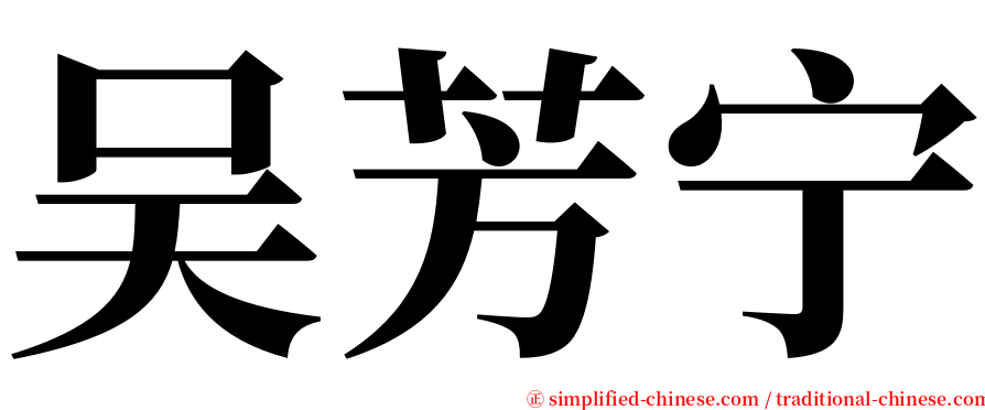 吴芳宁 serif font