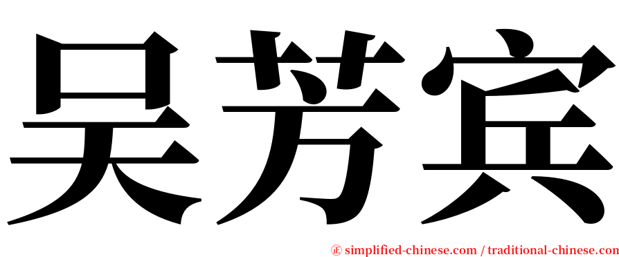吴芳宾 serif font