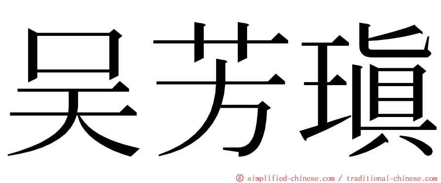 吴芳瑱 ming font