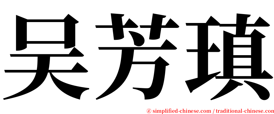 吴芳瑱 serif font