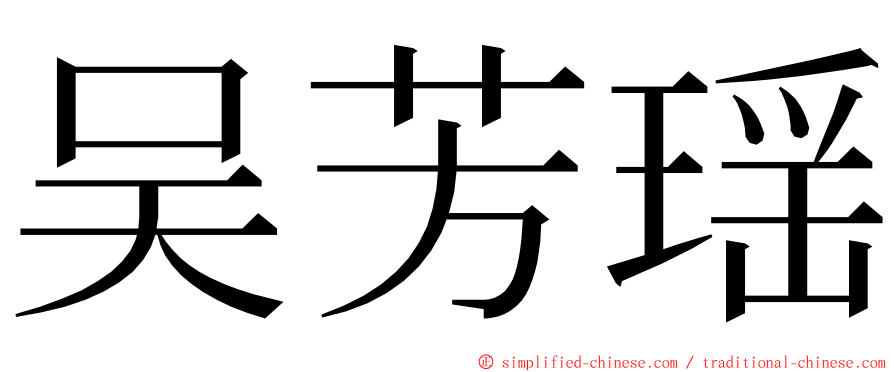 吴芳瑶 ming font