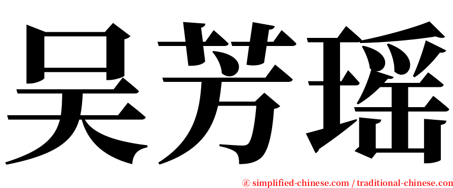 吴芳瑶 serif font