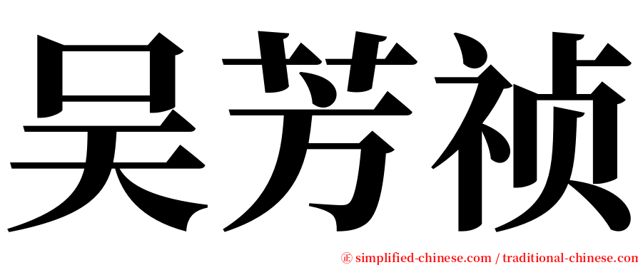 吴芳祯 serif font
