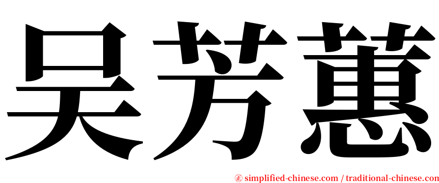 吴芳蕙 serif font