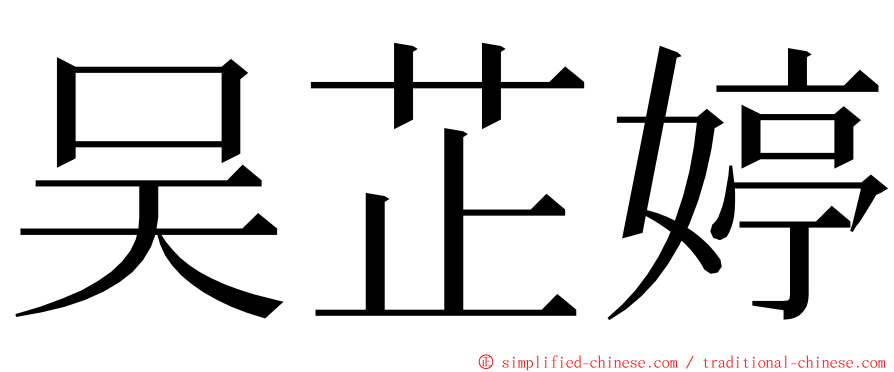 吴芷婷 ming font