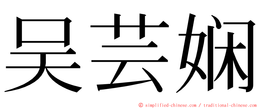 吴芸娴 ming font