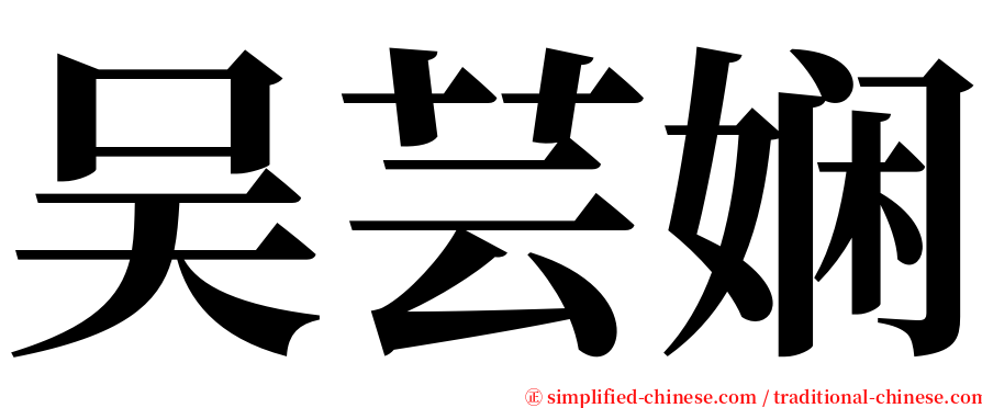 吴芸娴 serif font