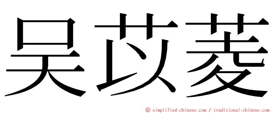 吴苡菱 ming font