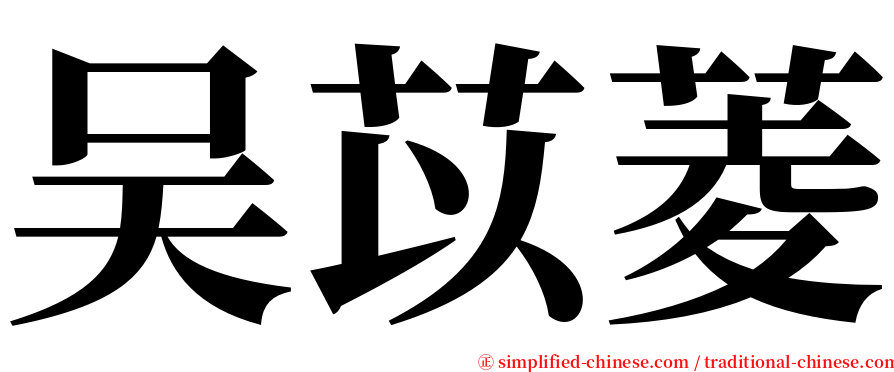 吴苡菱 serif font