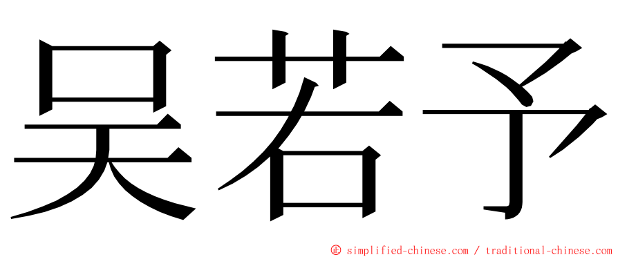 吴若予 ming font