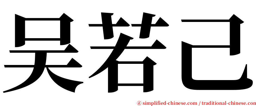 吴若己 serif font