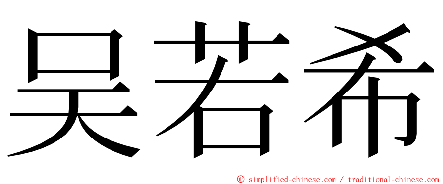 吴若希 ming font