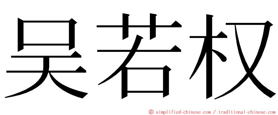 吴若权 ming font