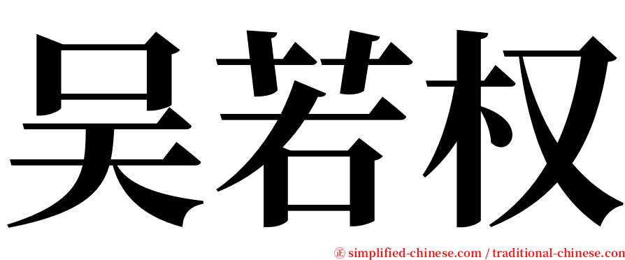 吴若权 serif font