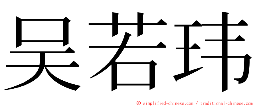 吴若玮 ming font