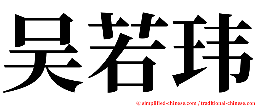 吴若玮 serif font