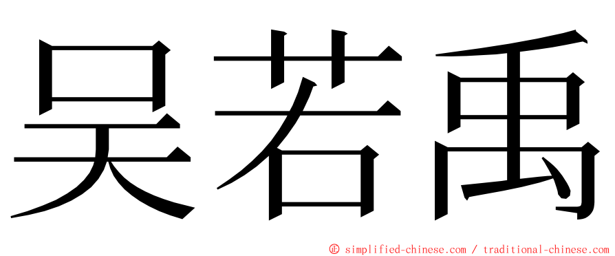 吴若禹 ming font