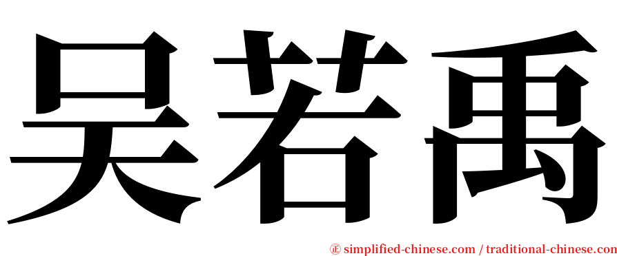 吴若禹 serif font