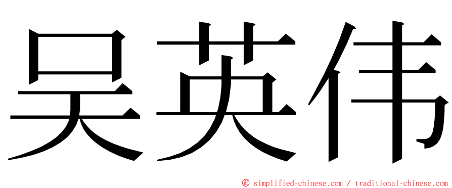 吴英伟 ming font