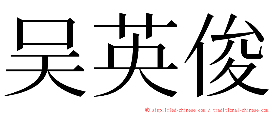 吴英俊 ming font