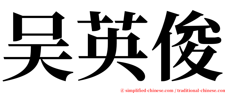 吴英俊 serif font