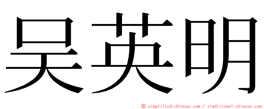 吴英明 ming font