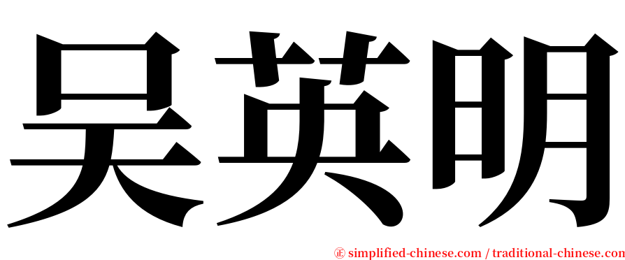 吴英明 serif font