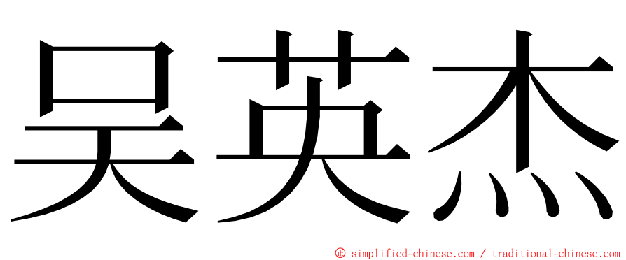 吴英杰 ming font