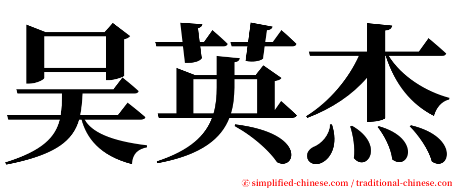 吴英杰 serif font