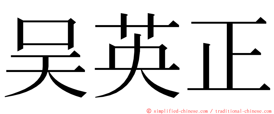 吴英正 ming font