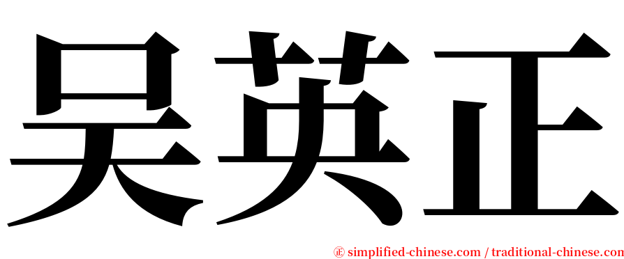 吴英正 serif font