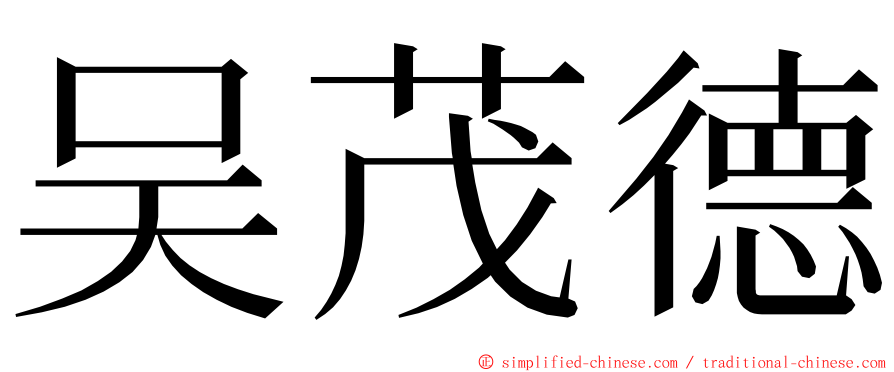 吴茂德 ming font