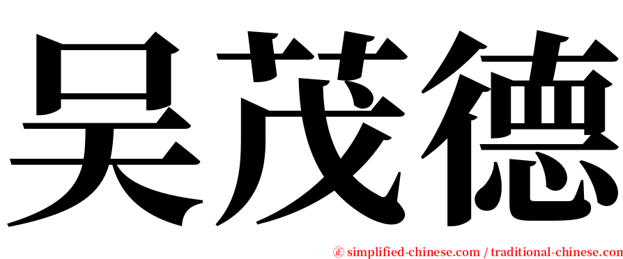 吴茂德 serif font