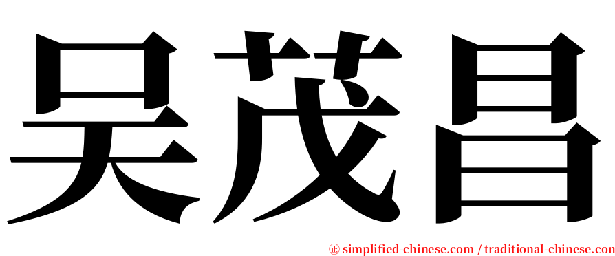 吴茂昌 serif font